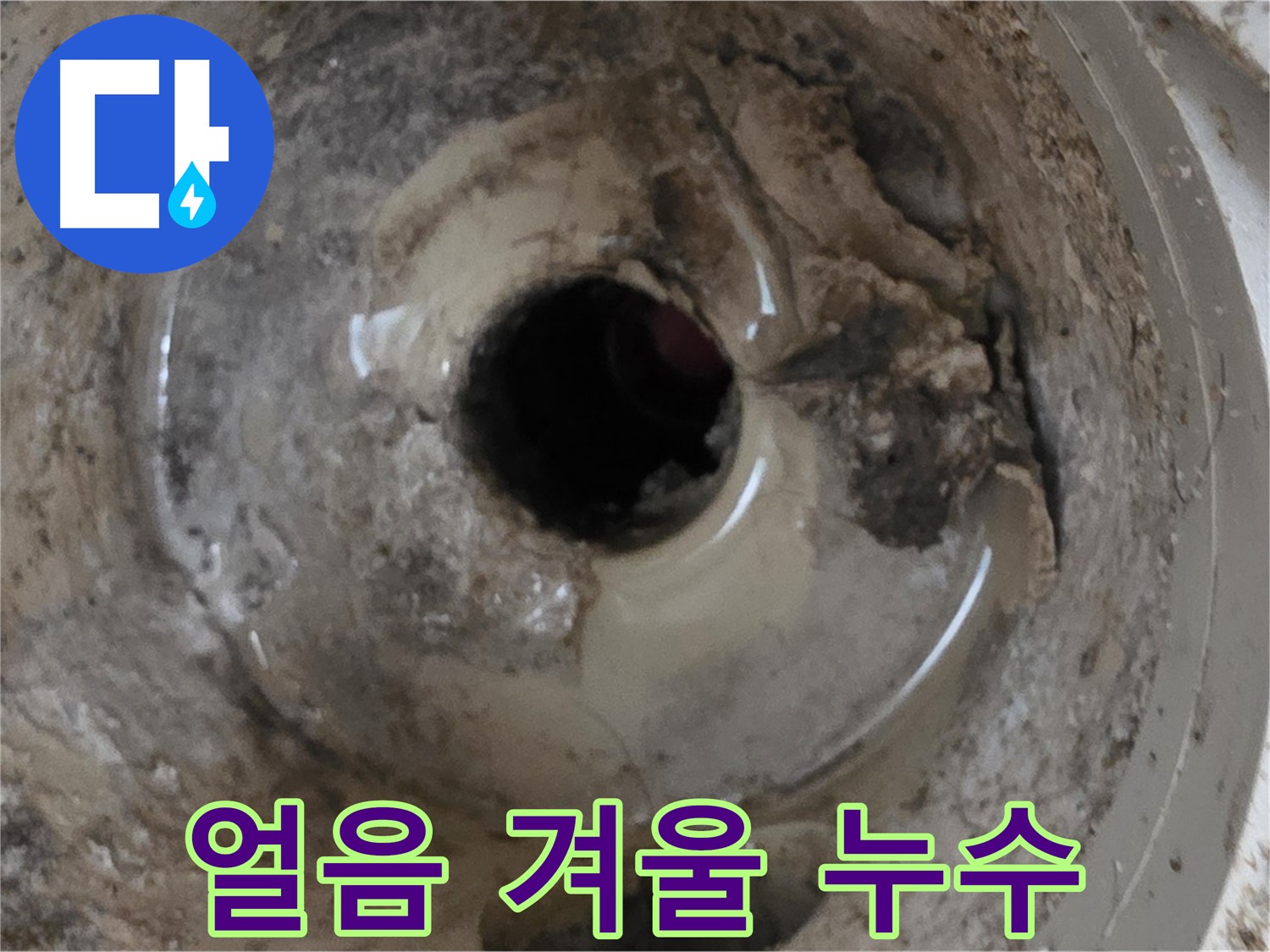 포천시 일동면 기산베스트빌 아파트 - 베란다 배수구, 겨울철 얼음으로 인한 누수 가능성! 꼼꼼한 점검!