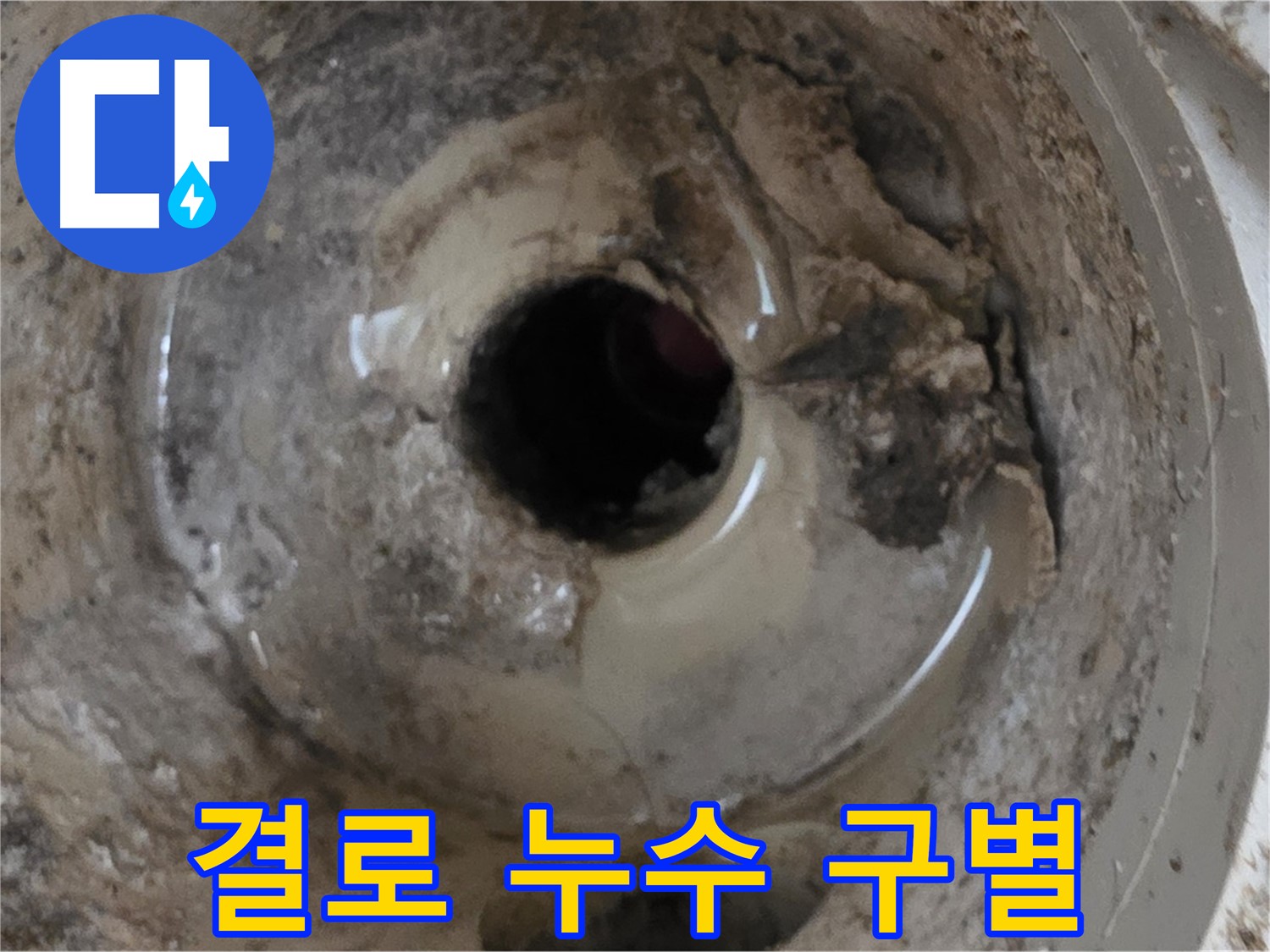 포천시 일동면 기산베스트빌 아파트 - 베란다 배수구 누수, 결로와 헷갈리지 않도록 정확하게 진단합니다.