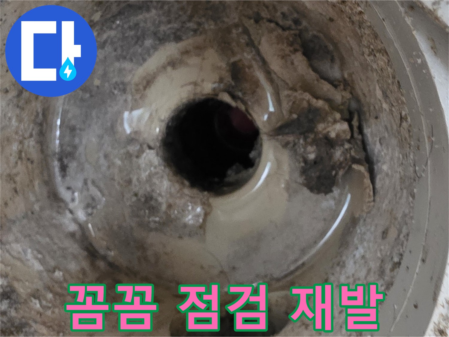 포천시 일동면 기산베스트빌 아파트 - 베란다 배수구 누수, 꼼꼼한 점검으로 누수 재발 방지!