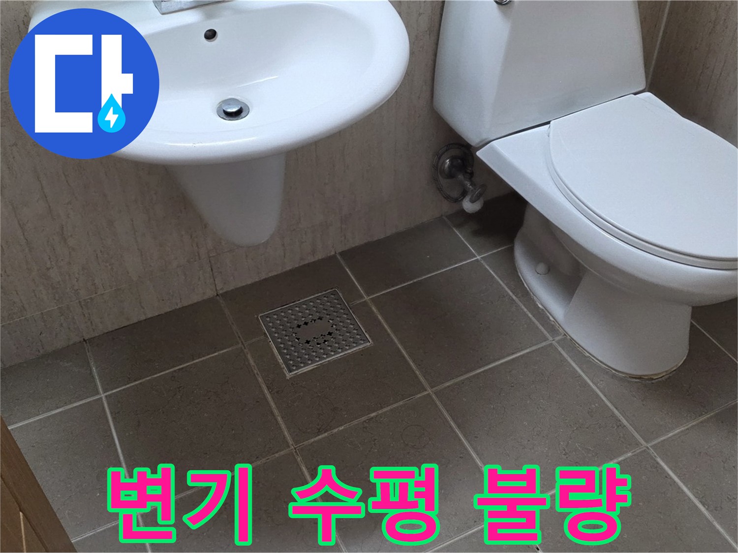 포천시 일동면 기산베스트빌 아파트 - 변기 수평 불량 - 누수와의 연관성 점검