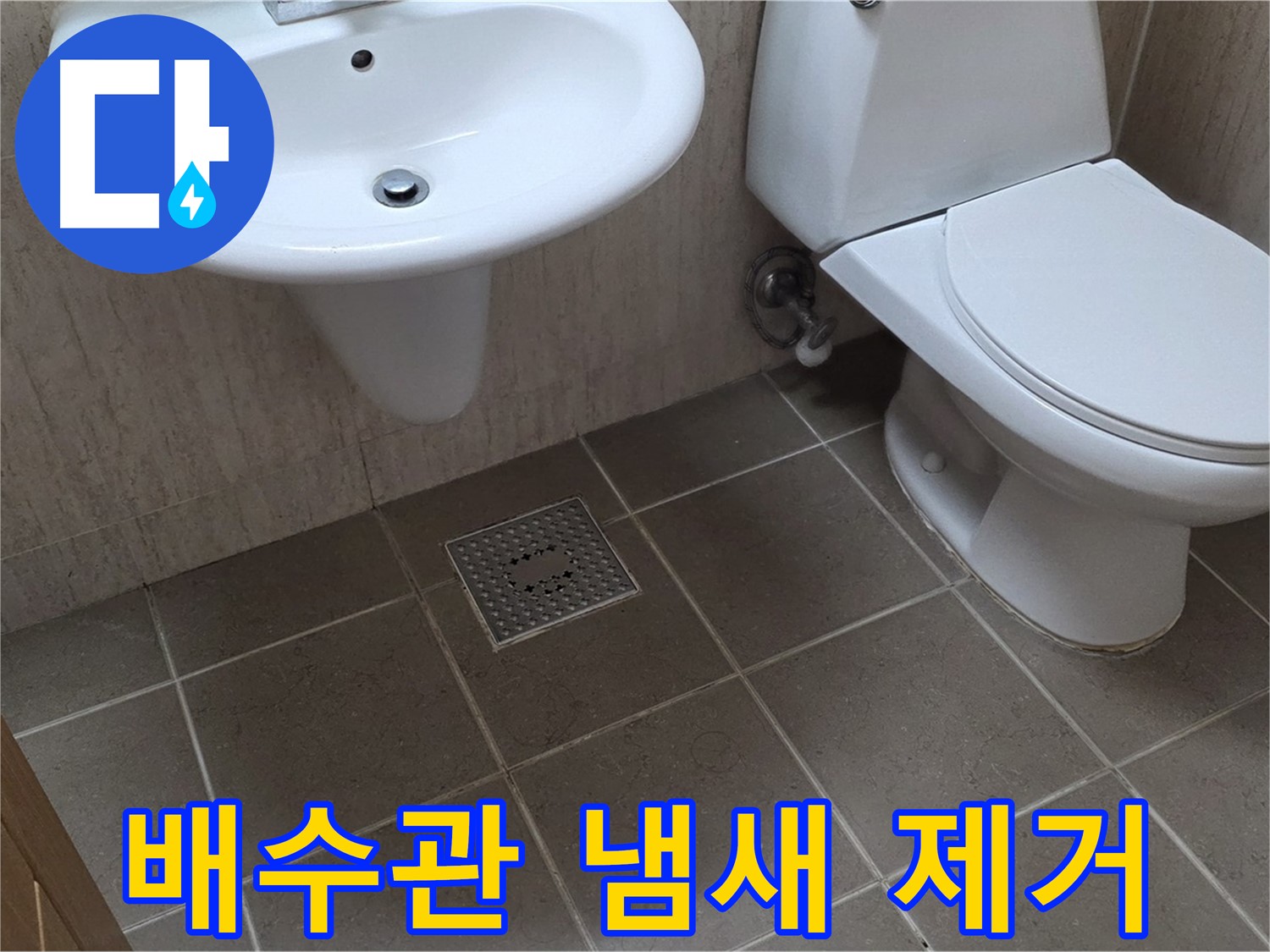 포천시 일동면 기산베스트빌 아파트 - 세면대 배수관 냄새 - 트랩 청소 및 교체 작업