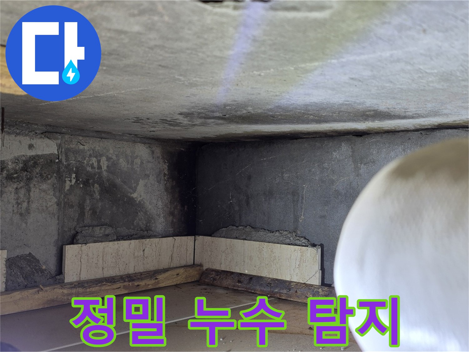 포천시 일동면 기산베스트빌 아파트 정밀 누수 탐지 - 첨단 장비로 숨은 누수까지 완벽하게