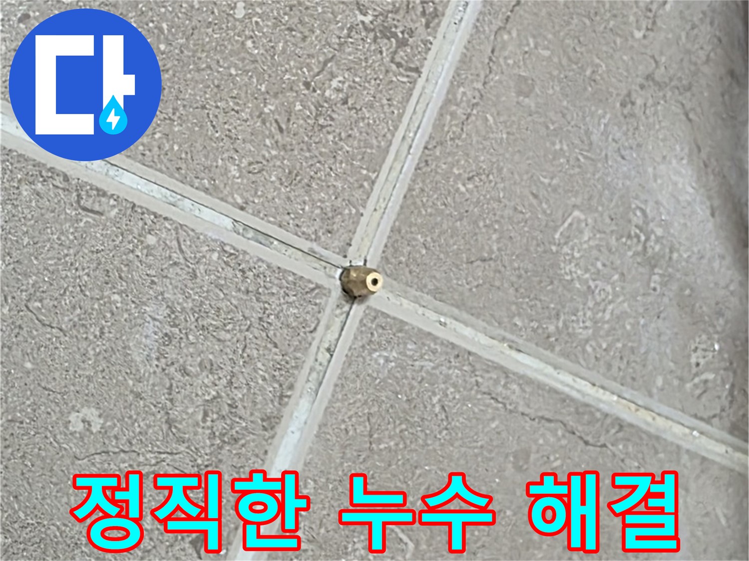 포천시 일동면 기산베스트빌 아파트 - 정직과 신뢰로 누수 문제를 해결합니다.