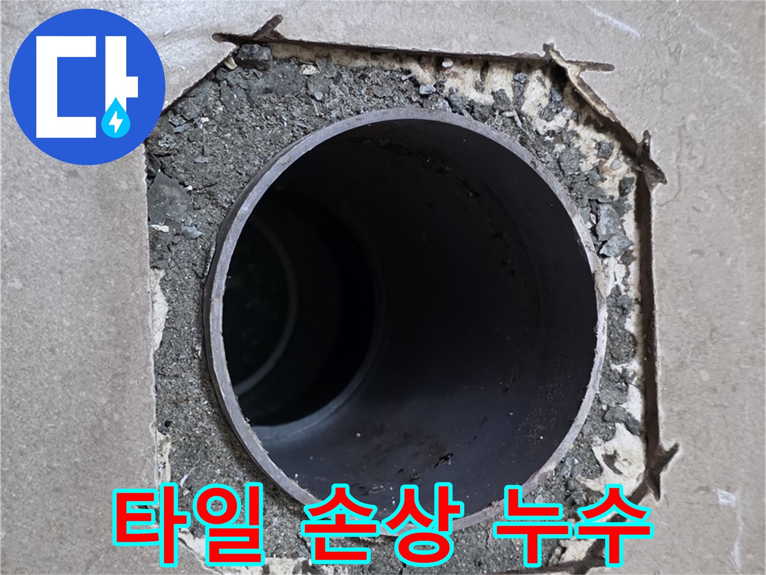 포천시 일동면 기산베스트빌 아파트 - 타일 손상 후 발견된 배관 주변 누수