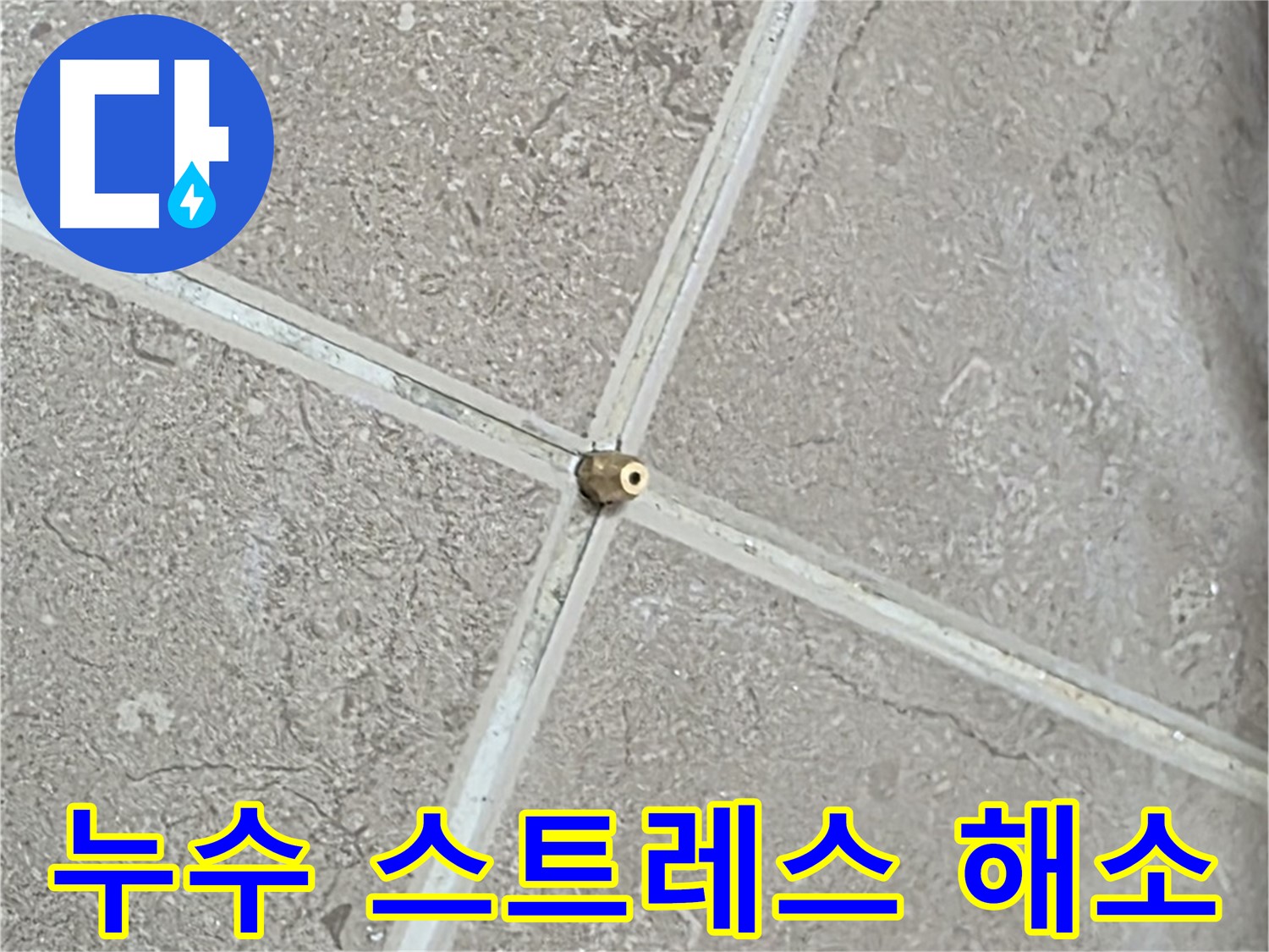 포천시 일동면 기산베스트빌 아파트 - 타일 틈새 누수 스트레스, 이제 저희에게 맡기세요!