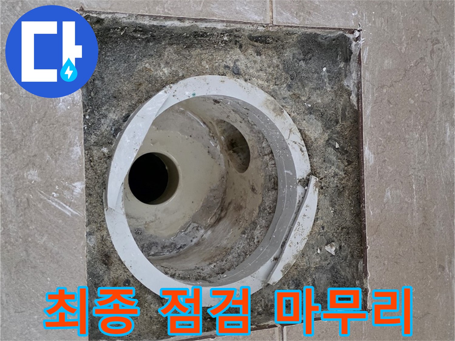 포천시 일동면 기산베스트빌 아파트 하수구 누수 - 최종 점검 및 깔끔한 마무리