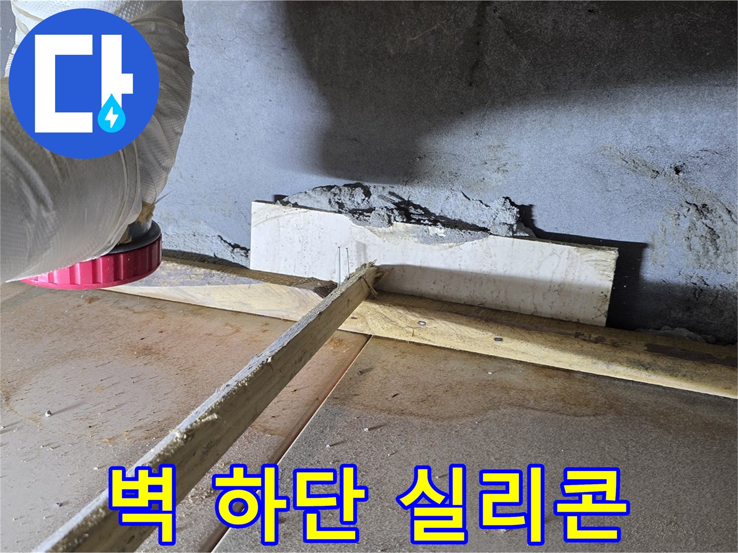 포천시 일동면 누수 - 벽 하단 틈새, 실리콘으로 꼼꼼하게!