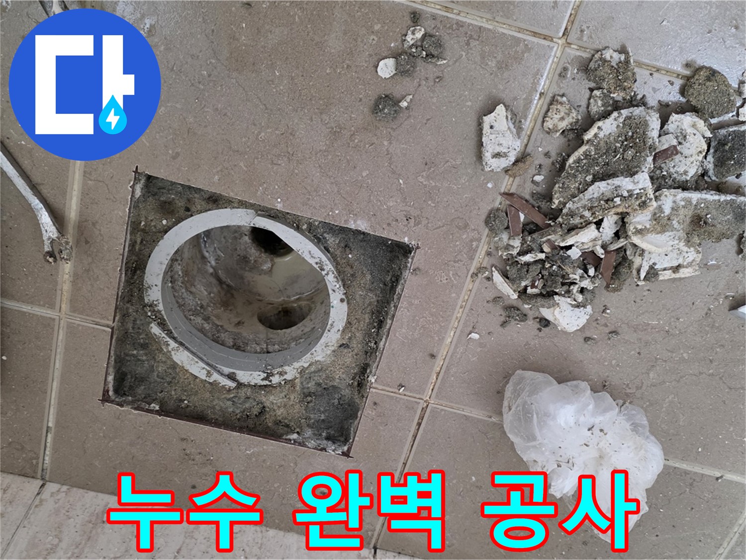 포천시 일동면 베란다 배수구 누수 - 완벽한 공사로 누수 문제 해결