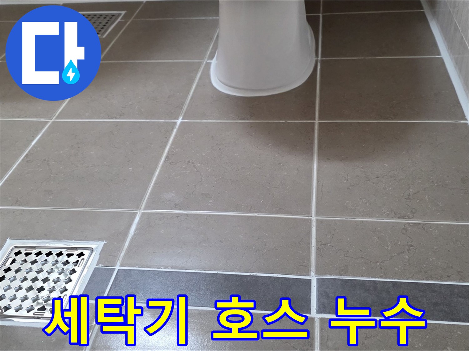 포천시 일동면 - 세탁기 배수 호스 누수, 간단 해결