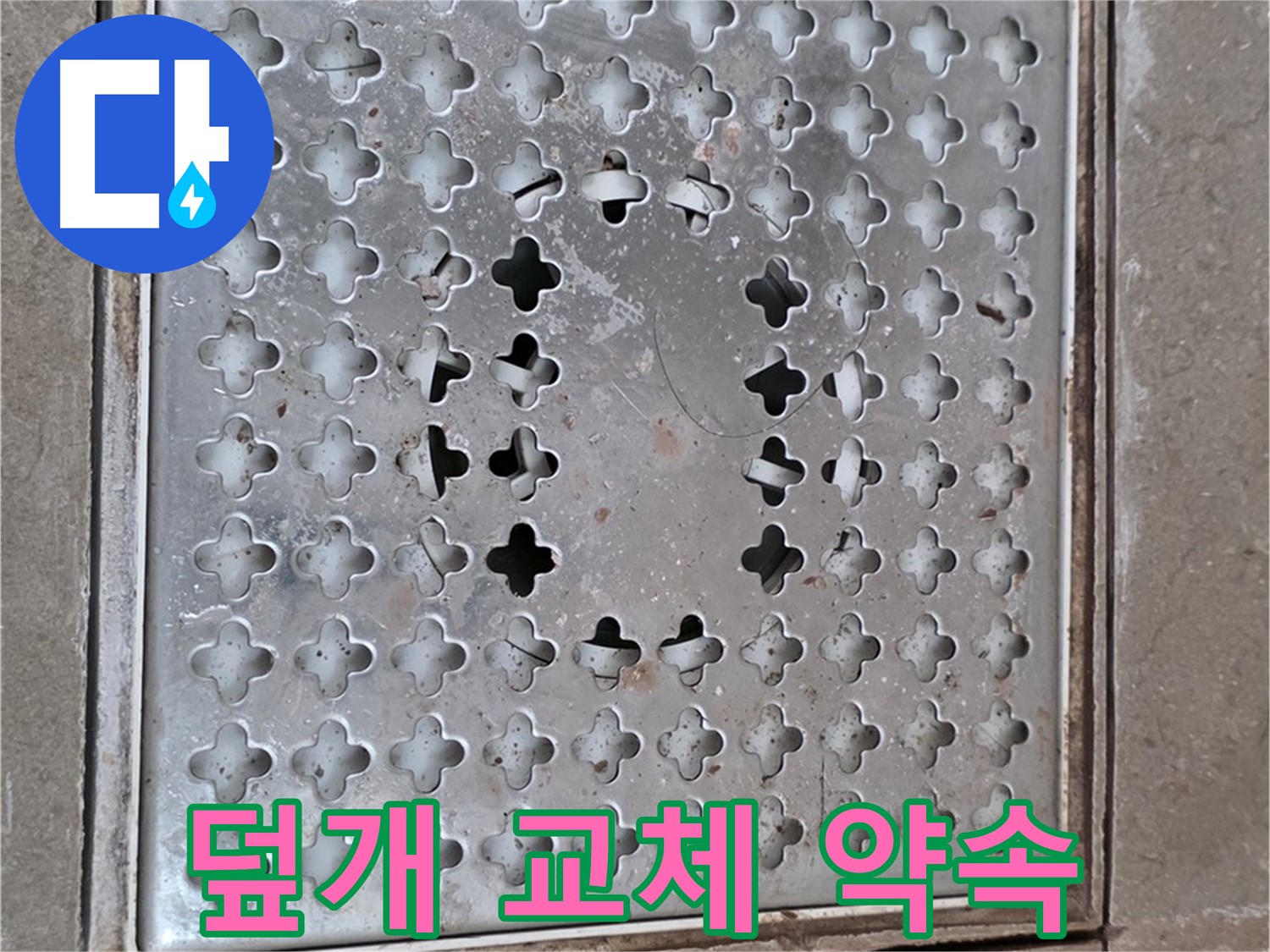 포천시 일동면 아파트 - 배수구 덮개 교체 - 완벽 시공 약속