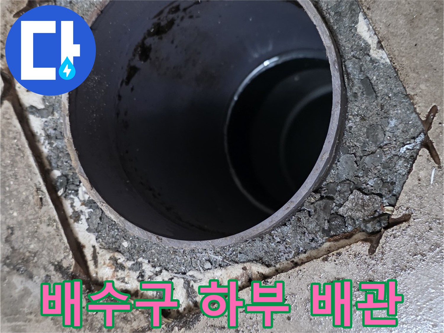 포천시 일동면 아파트 배수구 하부 노후 배관 교체 - 누수 해결 과정
