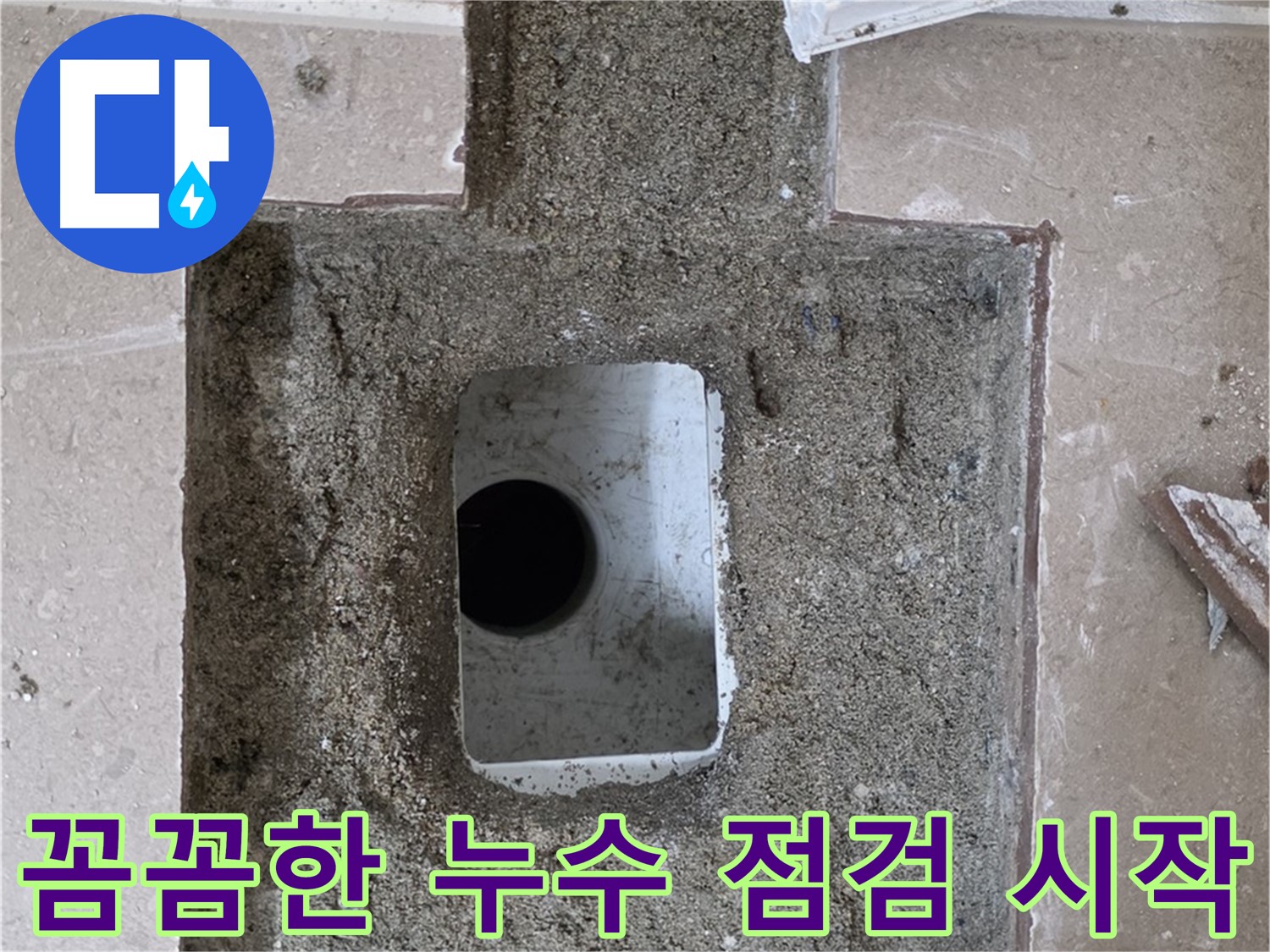 포천시 일동면 아파트 베란다 누수 - 배수구 주변 꼼꼼한 점검 과정