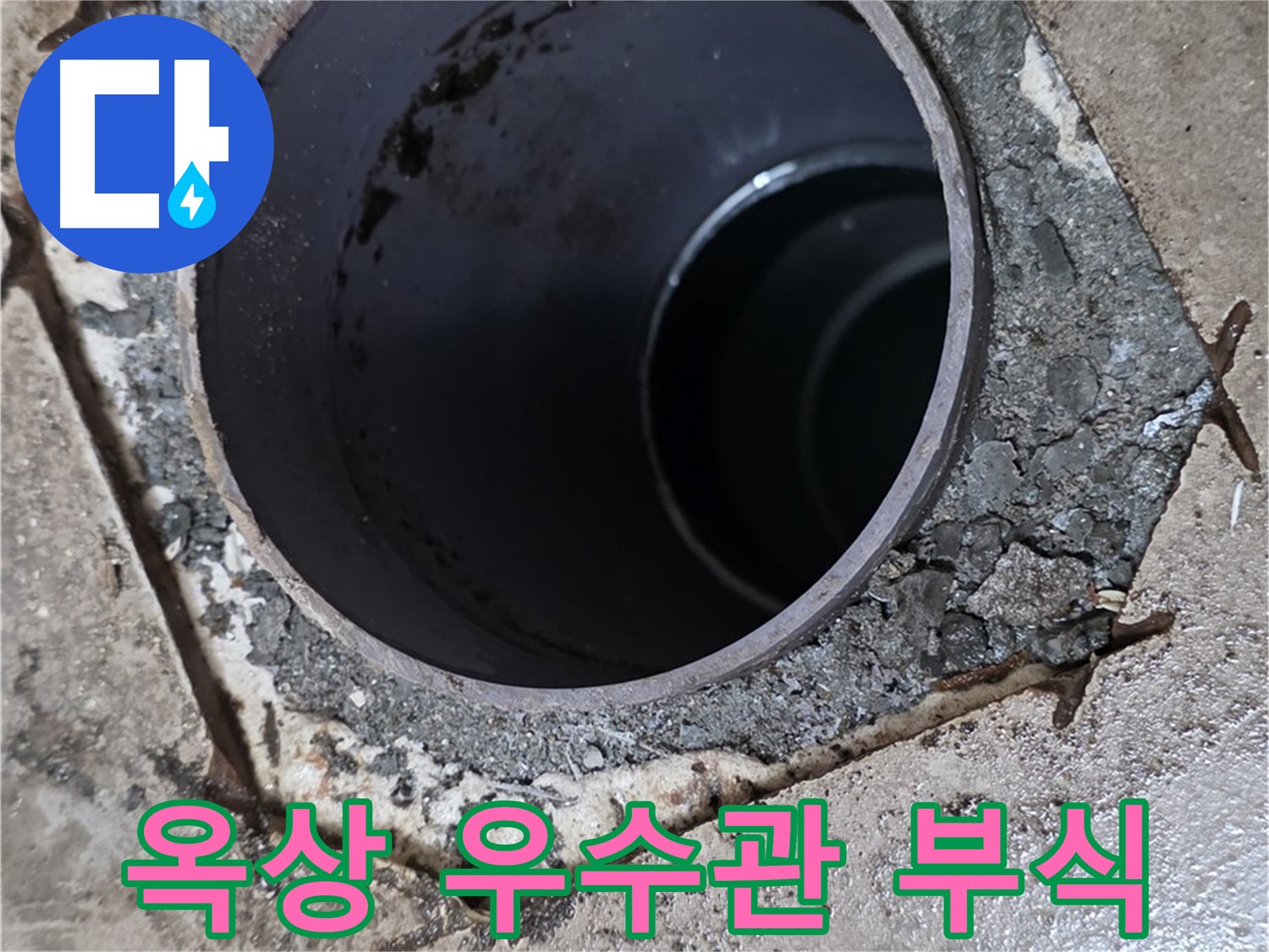 포천시 일동면 아파트 옥상 우수관 부식 - 누수 해결 과정