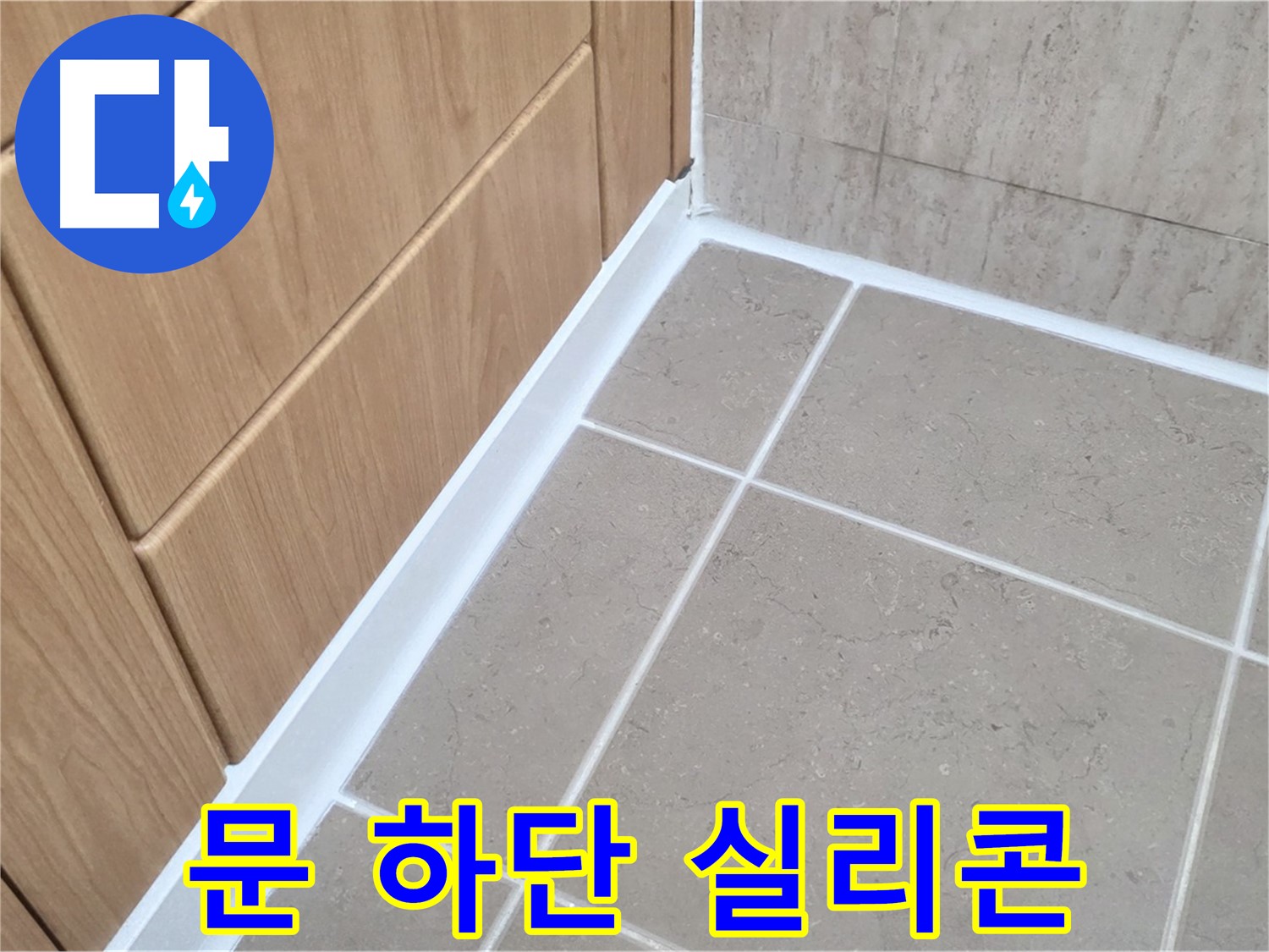 포천시 일동면 아파트 욕실 문 하단 실리콘 재시공 - 꼼꼼한 시공으로 누수 해결!