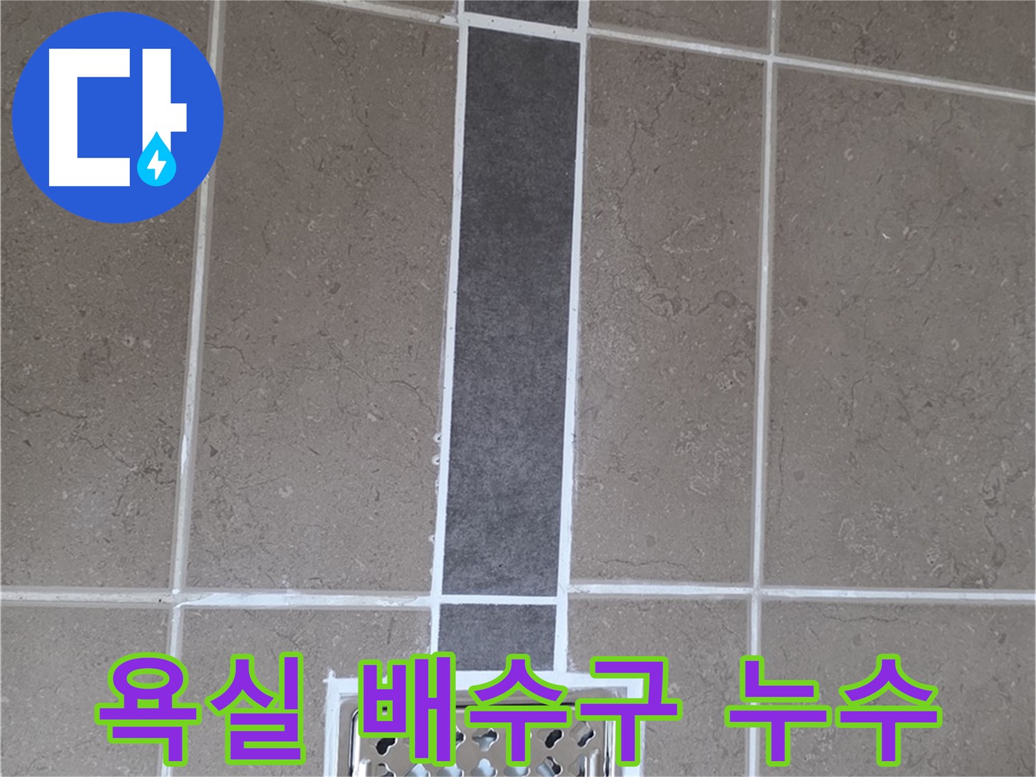 포천시 일동면 아파트 욕실 배수구 주변 누수 - 타일 틈새 실리콘 마감 불량으로 인한 누수 발생