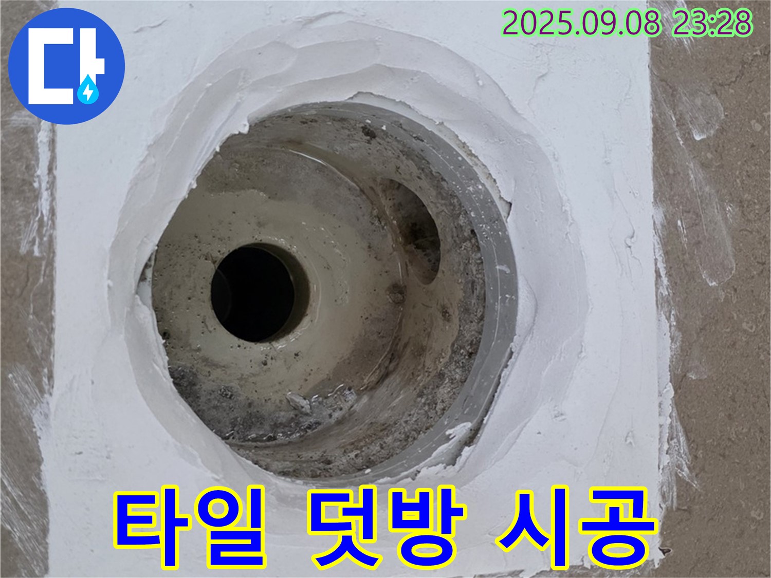 포천시 일동면 아파트 욕실 배수구 주변 타일 덧방 시공 - 기존 타일 위에 새 타일 시공