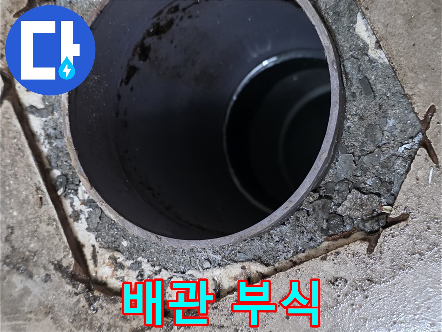 포천시 일동면 아파트 욕실 하수구 배관 연결 부위 - 부식 확인