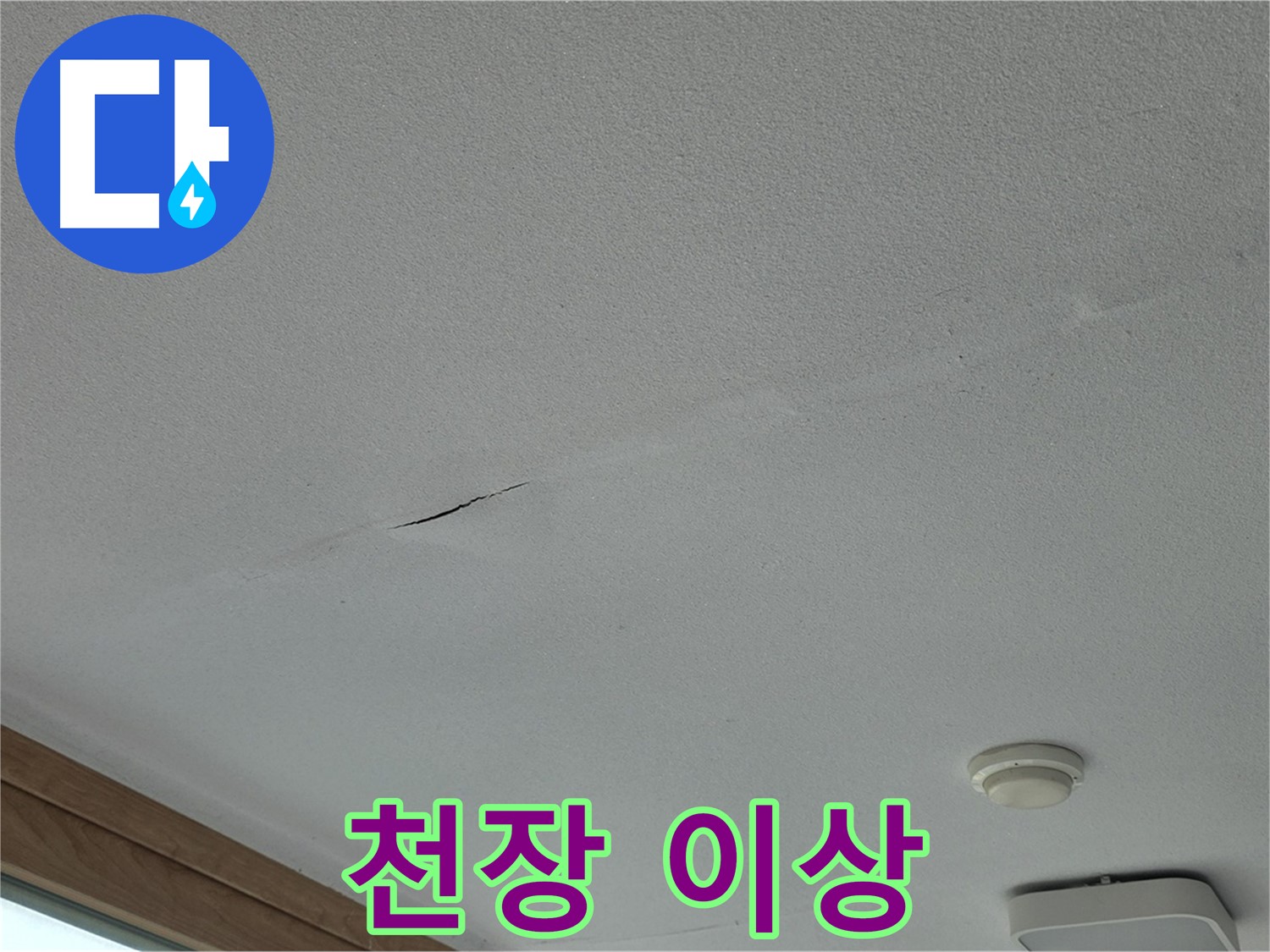 포천시 일동면 아파트 천장 - 갈라짐과 함께 처진 천장
