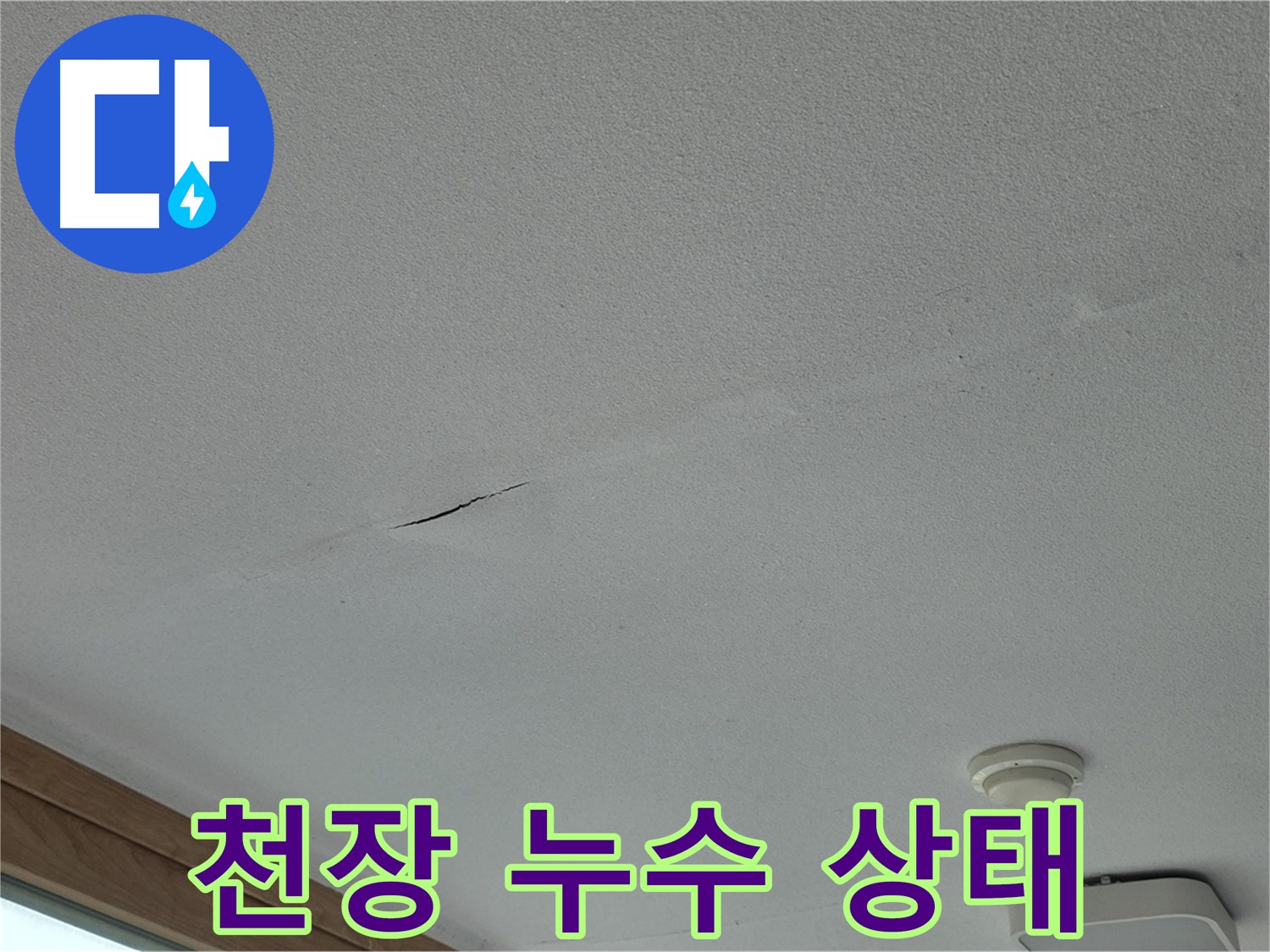 포천시 일동면 아파트 천장 누수 - 누수 발생 위치 및 주변 환경