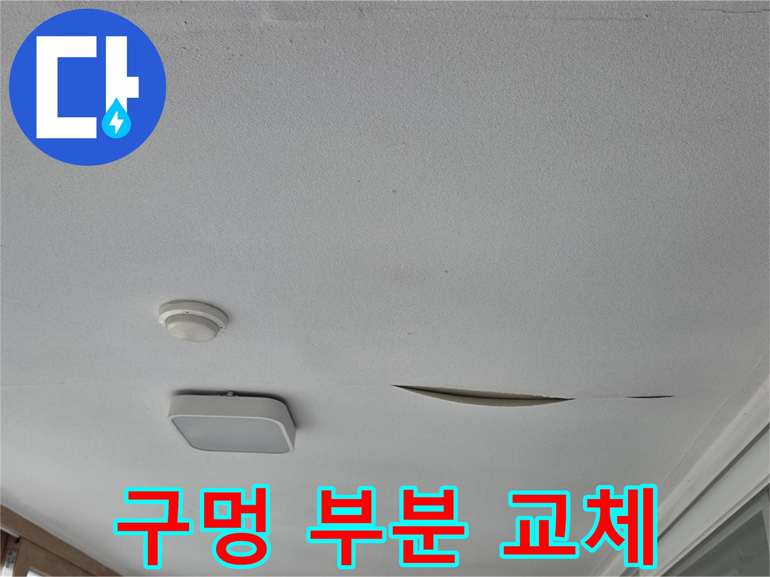 포천시 일동면 아파트 천장 누수 - 석고보드 구멍 부분 교체