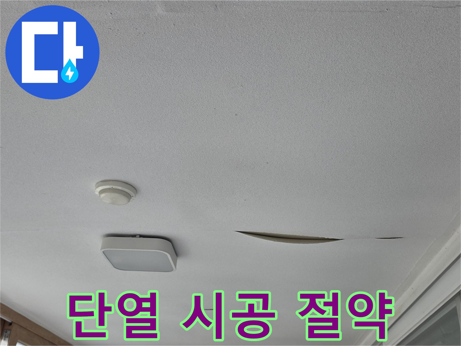 포천시 일동면 아파트 천장 누수 - 석고보드 단열 시공으로 에너지 절약