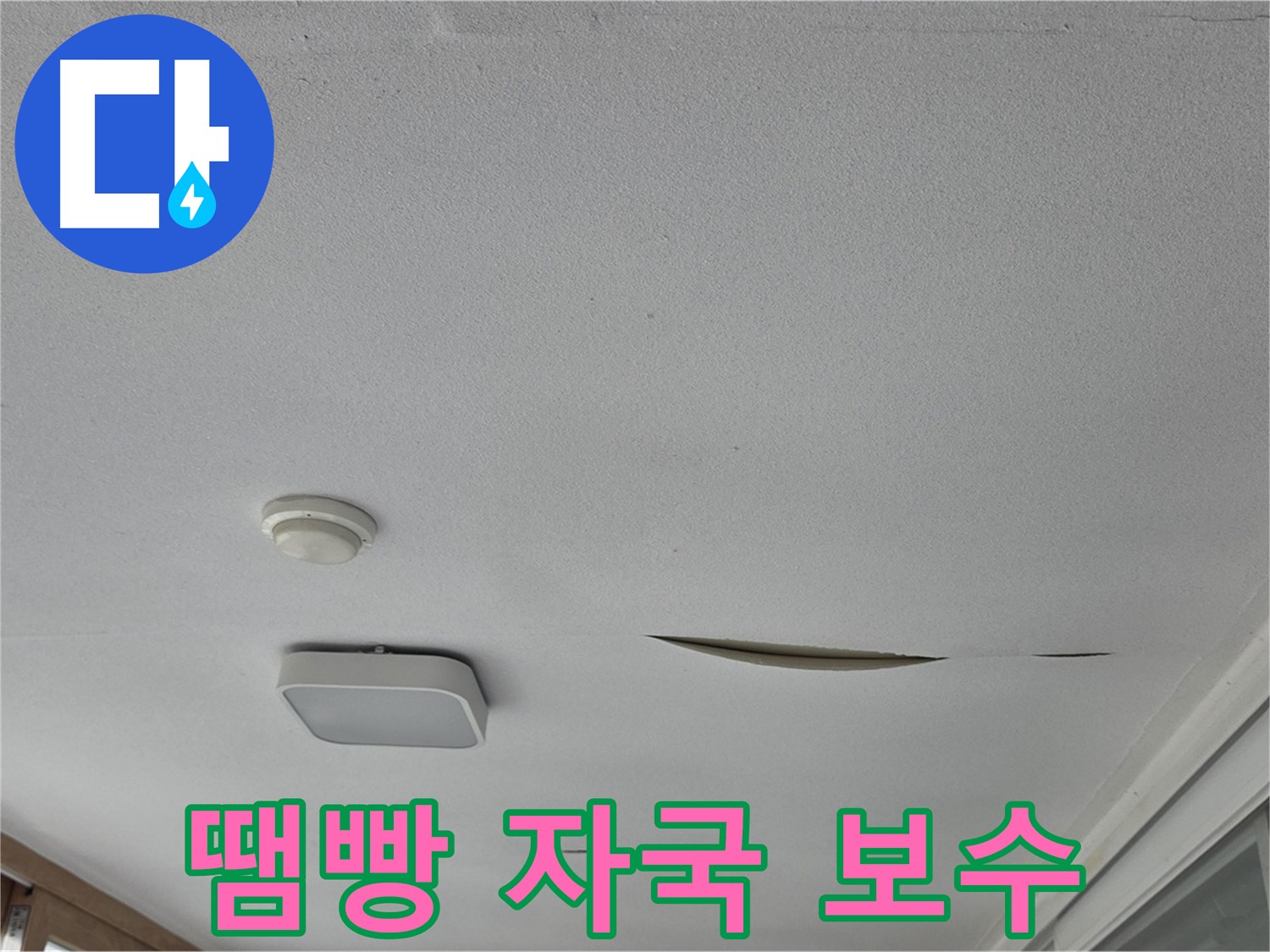 포천시 일동면 아파트 천장 누수 - 석고보드 땜빵 자국 감쪽 보수