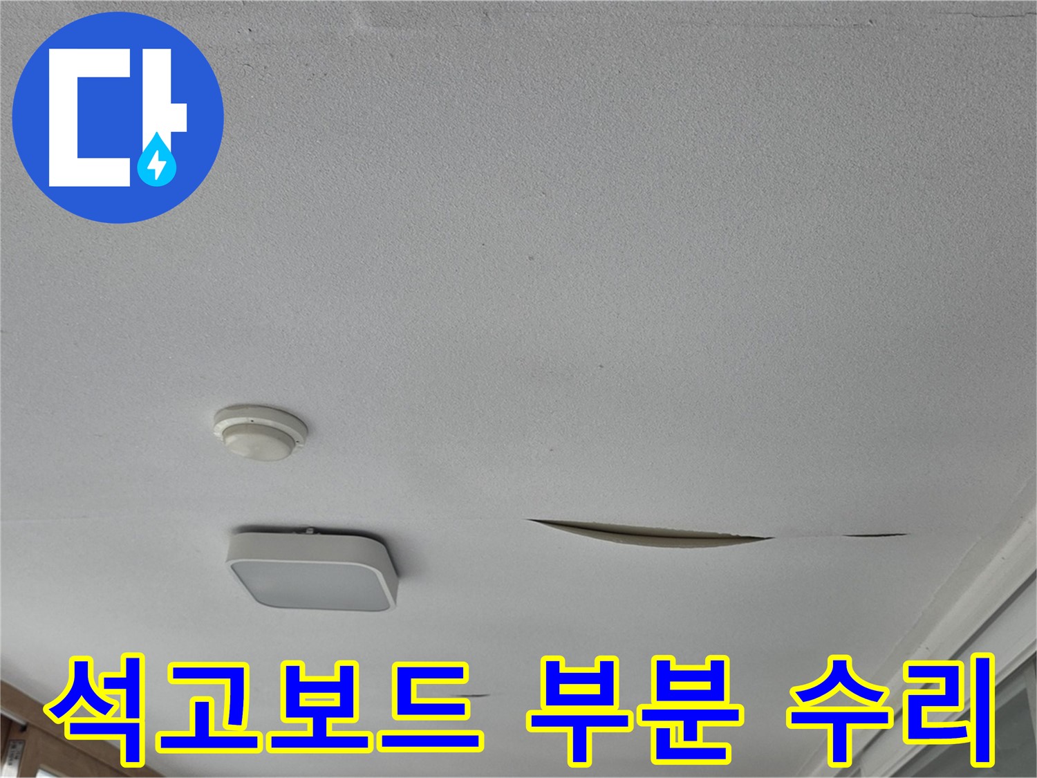 포천시 일동면 아파트 천장 누수 - 석고보드 부분 수리