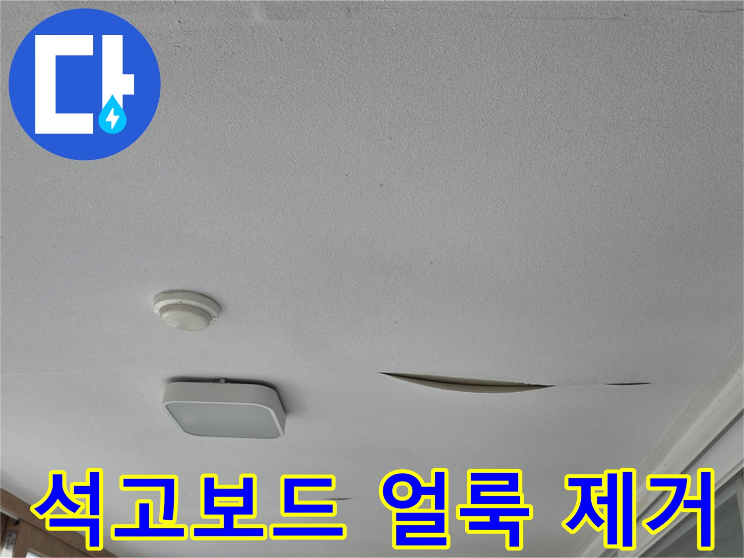 포천시 일동면 아파트 천장 누수 - 석고보드 얼룩 제거