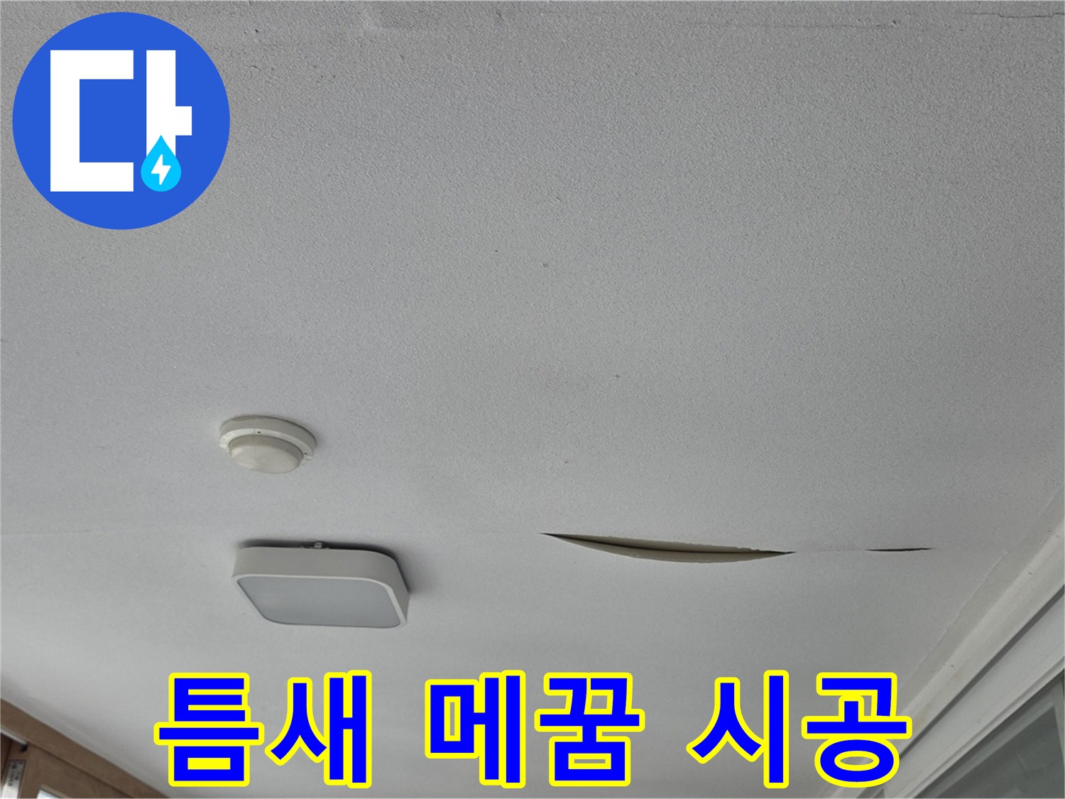 포천시 일동면 아파트 천장 누수 - 석고보드 틈새 메꿈 시공