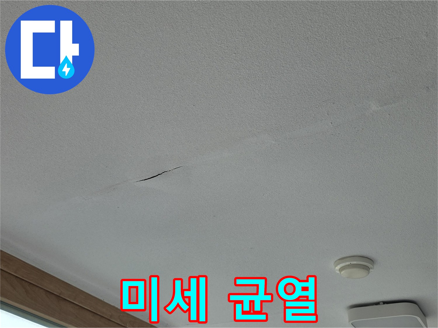 포천시 일동면 아파트 천장 - 눈에 잘 띄지 않는 미세 균열