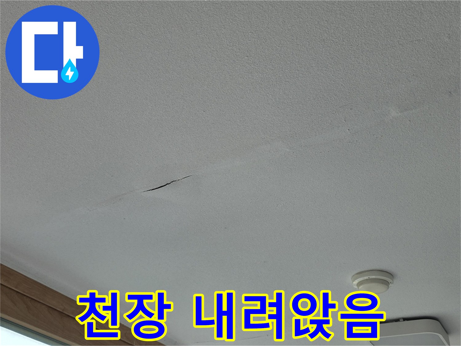 포천시 일동면 아파트 천장 - 부분적으로 내려앉은 천장