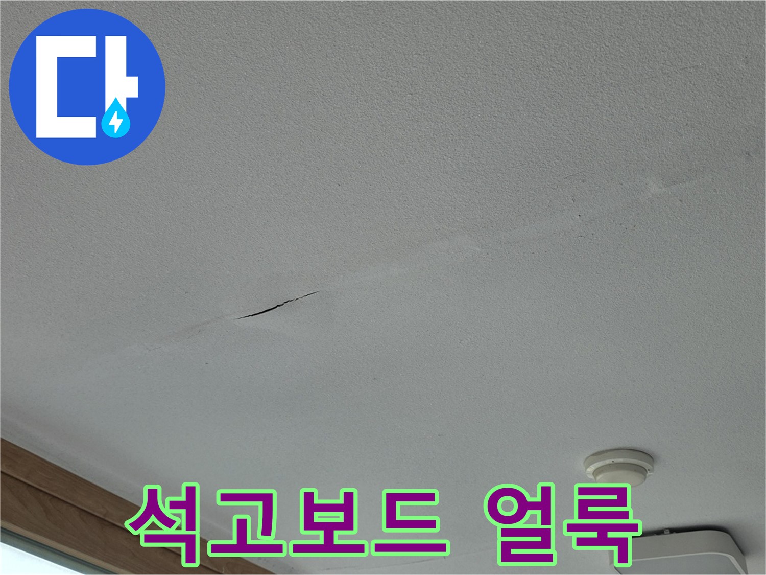 포천시 일동면 아파트 천장 - 석고보드 얼룩