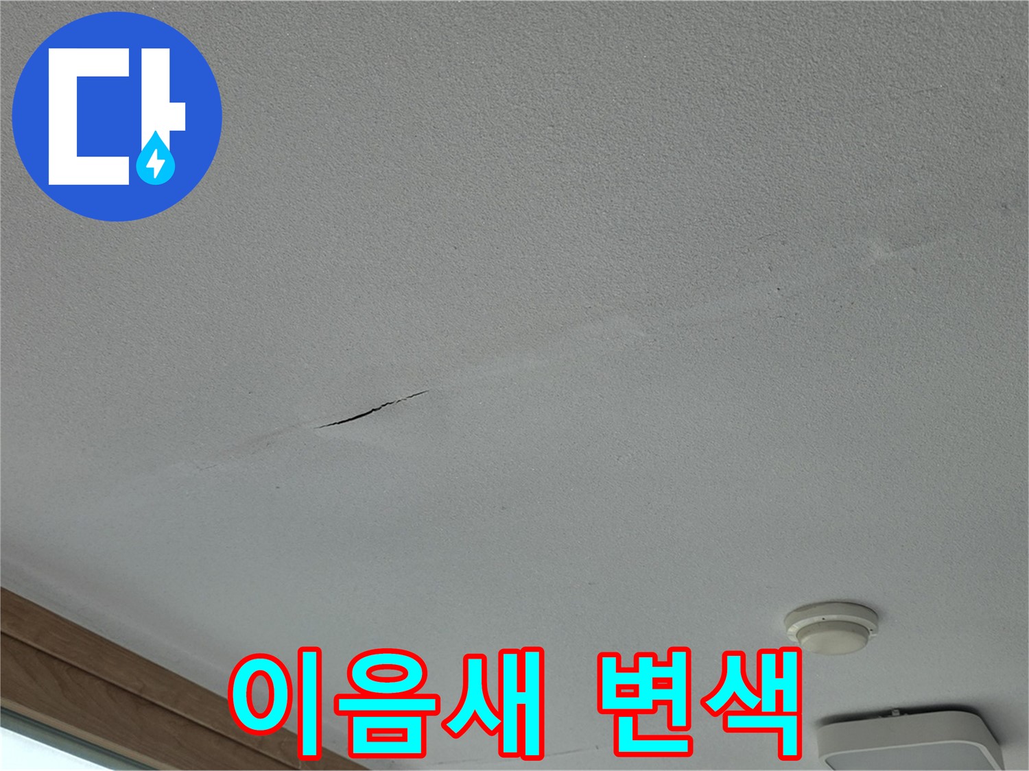 포천시 일동면 아파트 천장 - 석고보드 이음새 변색