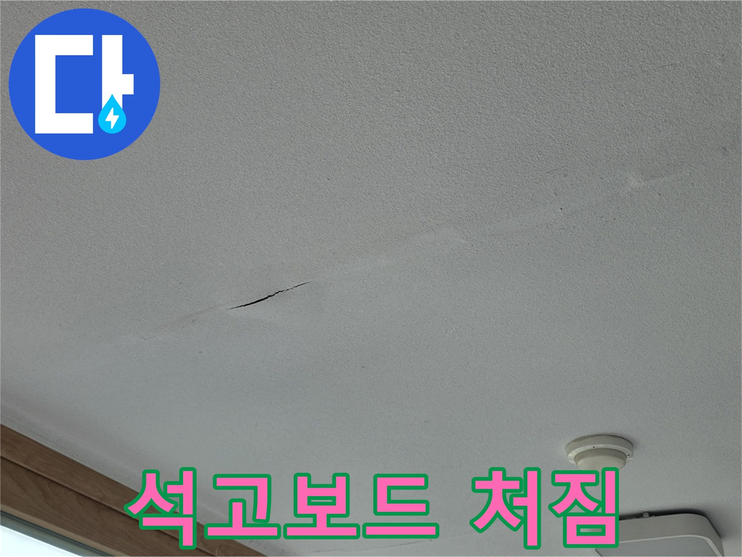 포천시 일동면 아파트 천장 - 석고보드 처짐
