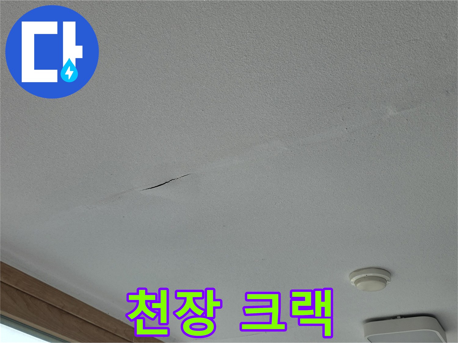 포천시 일동면 아파트 천장 - 크랙 주변의 오염 상태 확인