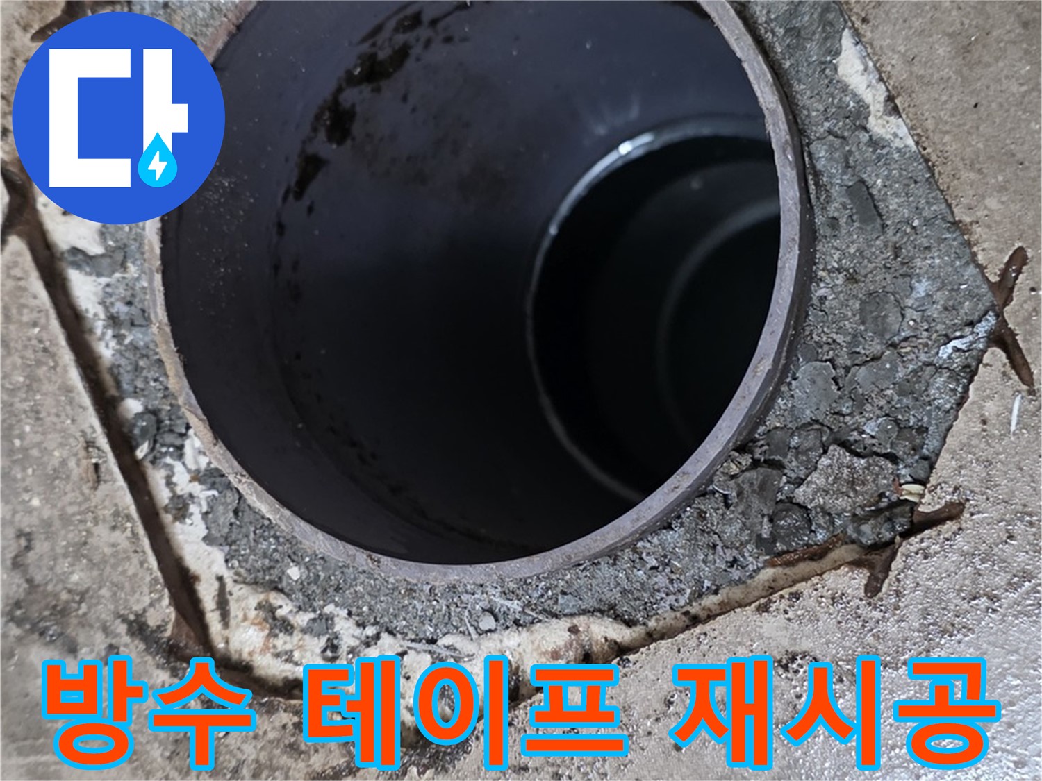 포천시 일동면 아파트 하수구 주변 방수 테이프 손상 - 재시공 작업