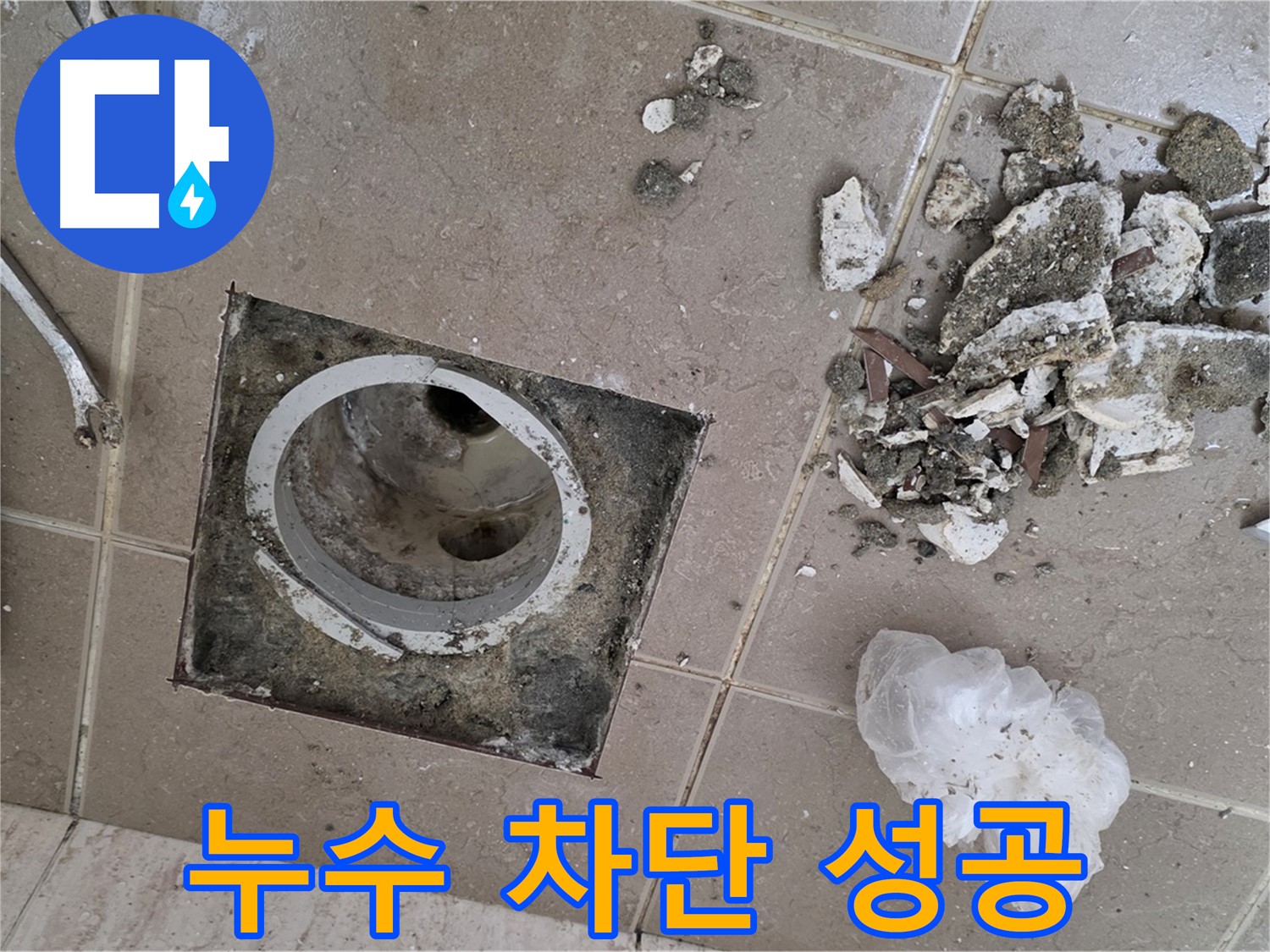 포천시 일동면 욕실 배수구 누수 - 완벽하게 누수 차단 성공!