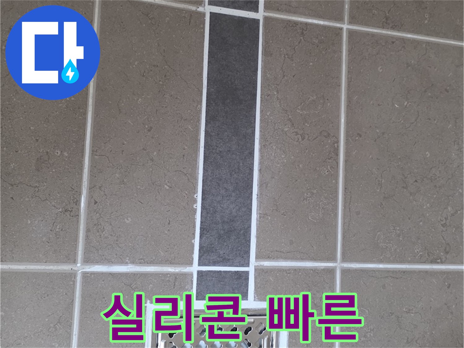 포천시 일동면 욕실 배수구 - 빠른 방문, 실리콘 시공으로 즉시 해결!