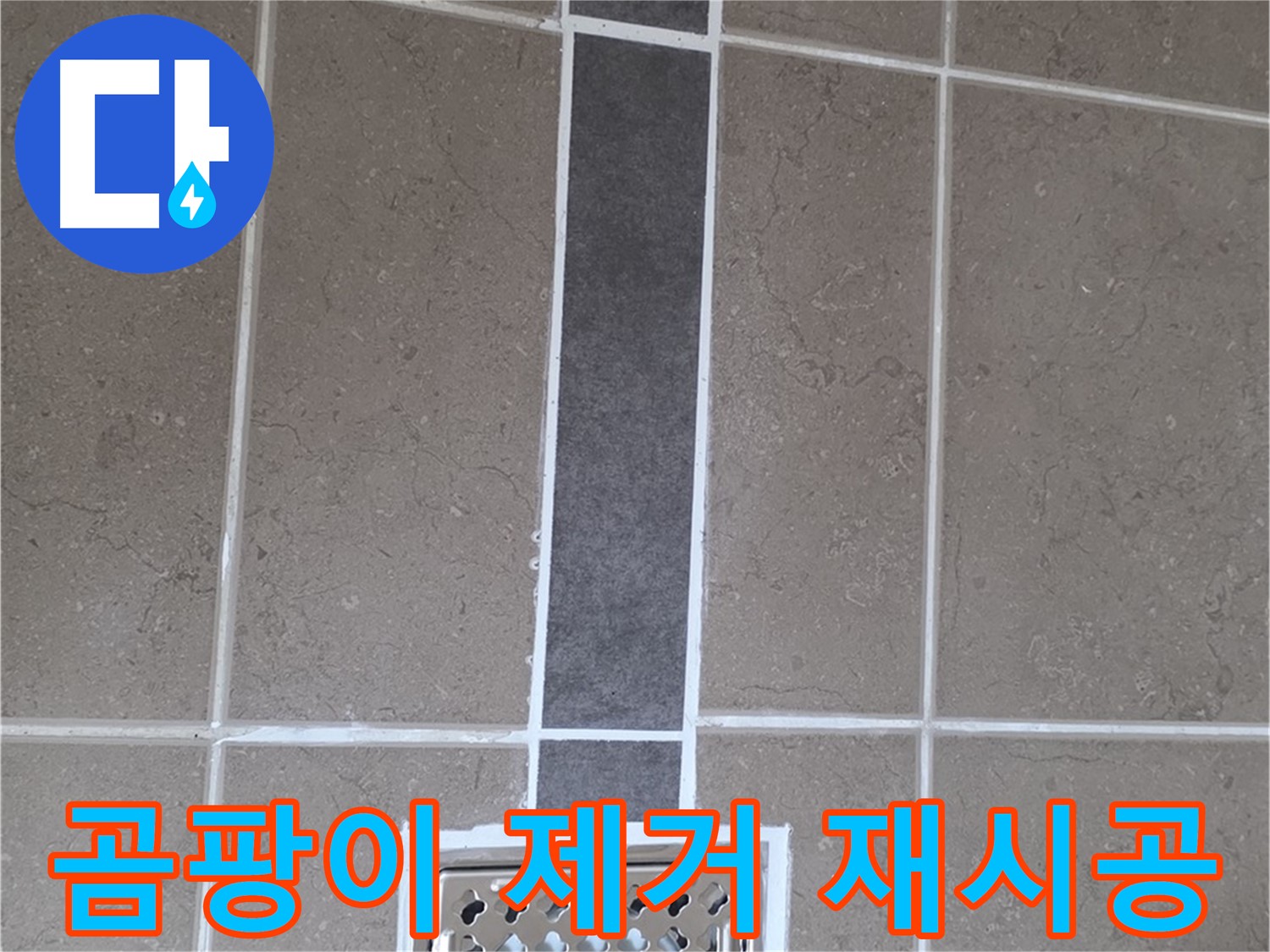 포천시 일동면 욕실 배수구 실리콘 - 곰팡이 제거 후 깔끔하게 재시공