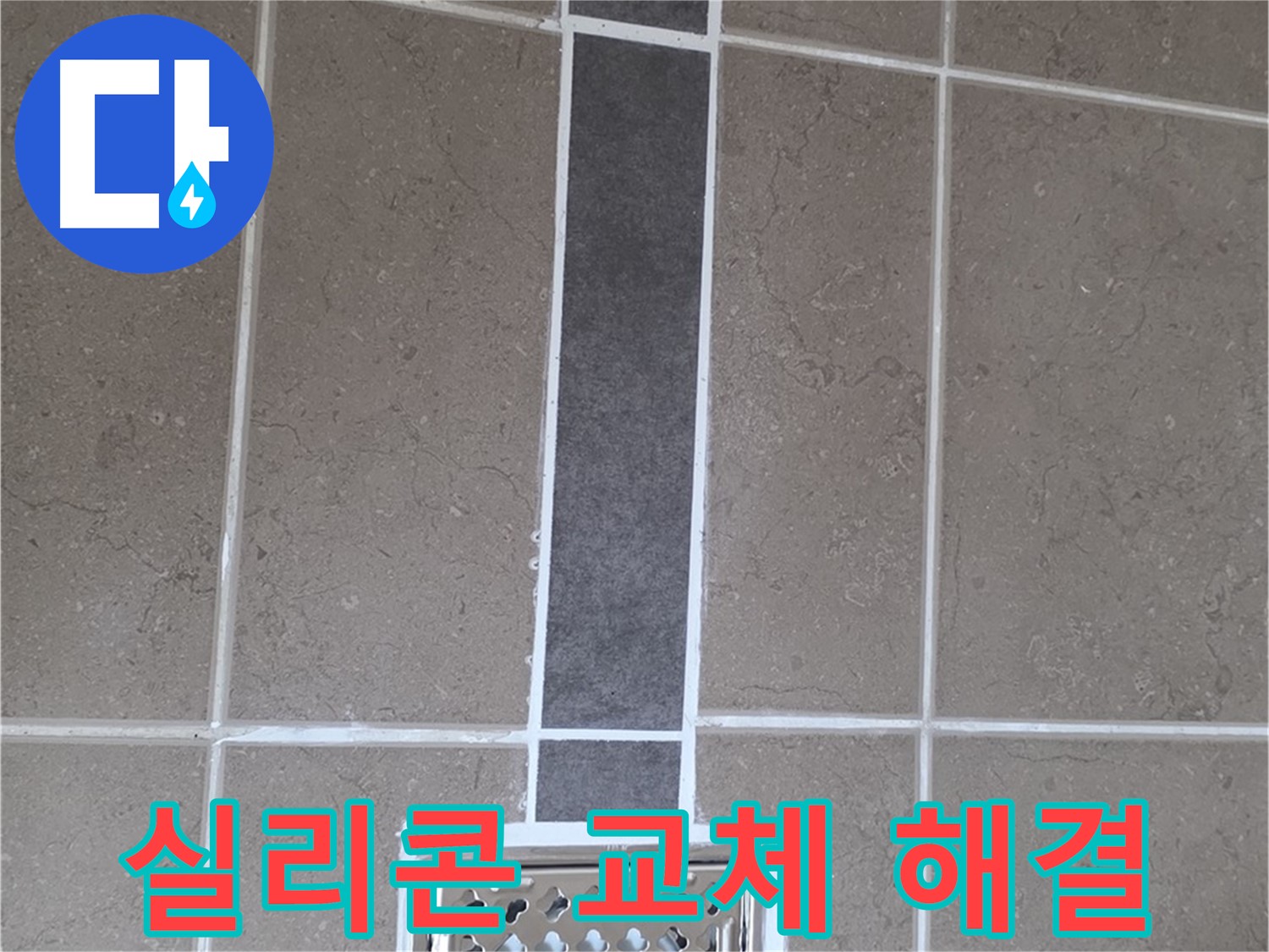 포천시 일동면 욕실 배수구 - 실리콘 교체로 간단하게 해결!