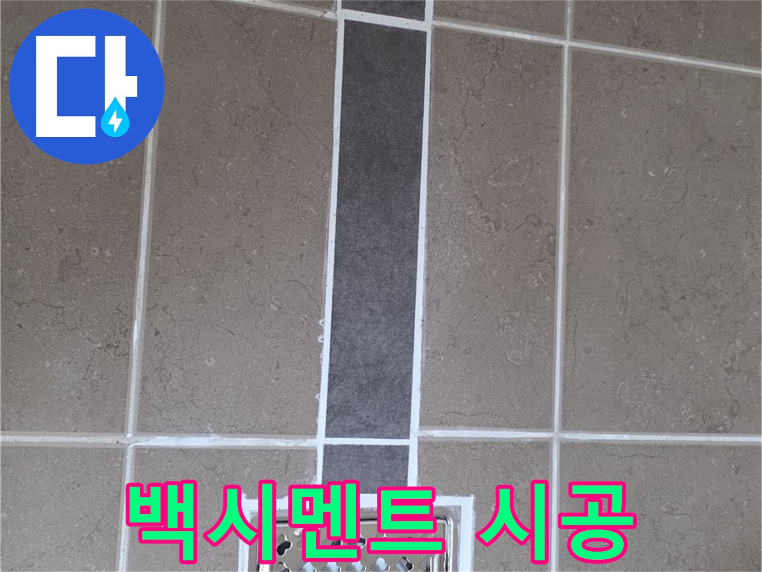 포천시 일동면 욕실 배수구 주변 백시멘트 꼼꼼 시공 - 누수 걱정 끝!