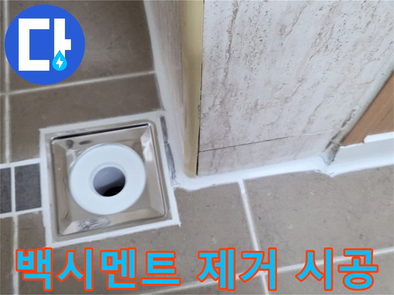 포천시 일동면 - 욕실 배수구 주변 - 백시멘트 오염 제거 후 깨끗하게 재시공 완료!