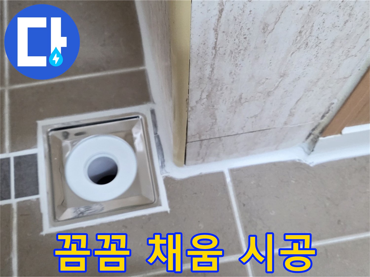 포천시 일동면 - 욕실 배수구 주변 - 실리콘 꼼꼼하게 채워 시공으로 완벽한 밀착력!