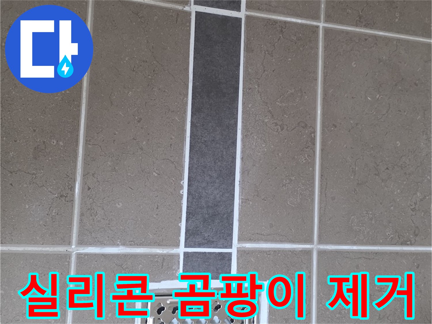 포천시 일동면 욕실 실리콘 시공 - 곰팡이 제거 후 누수 방지