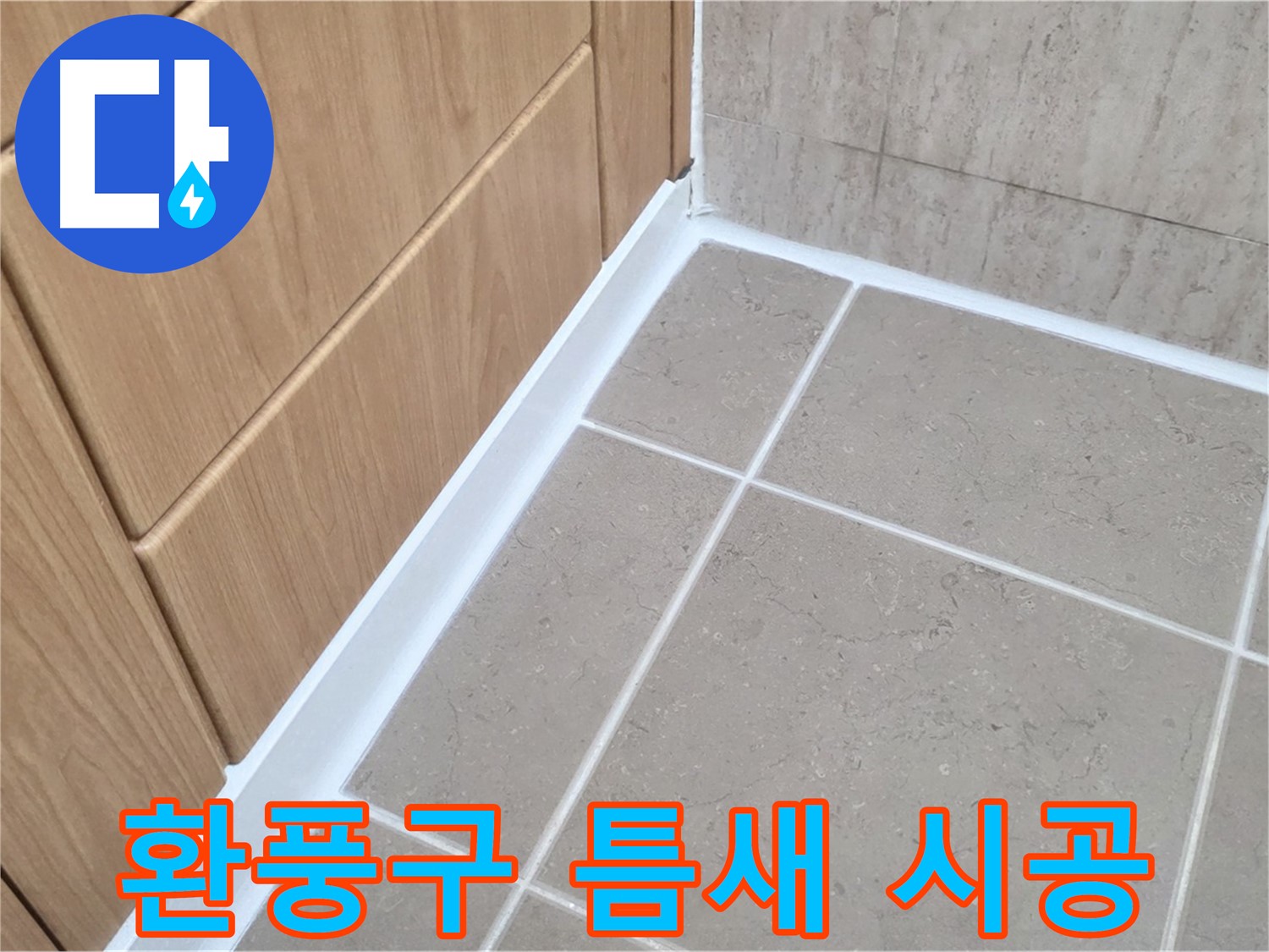 포천시 일동면 욕실 환풍구 - 실리콘 시공으로 완벽 차단