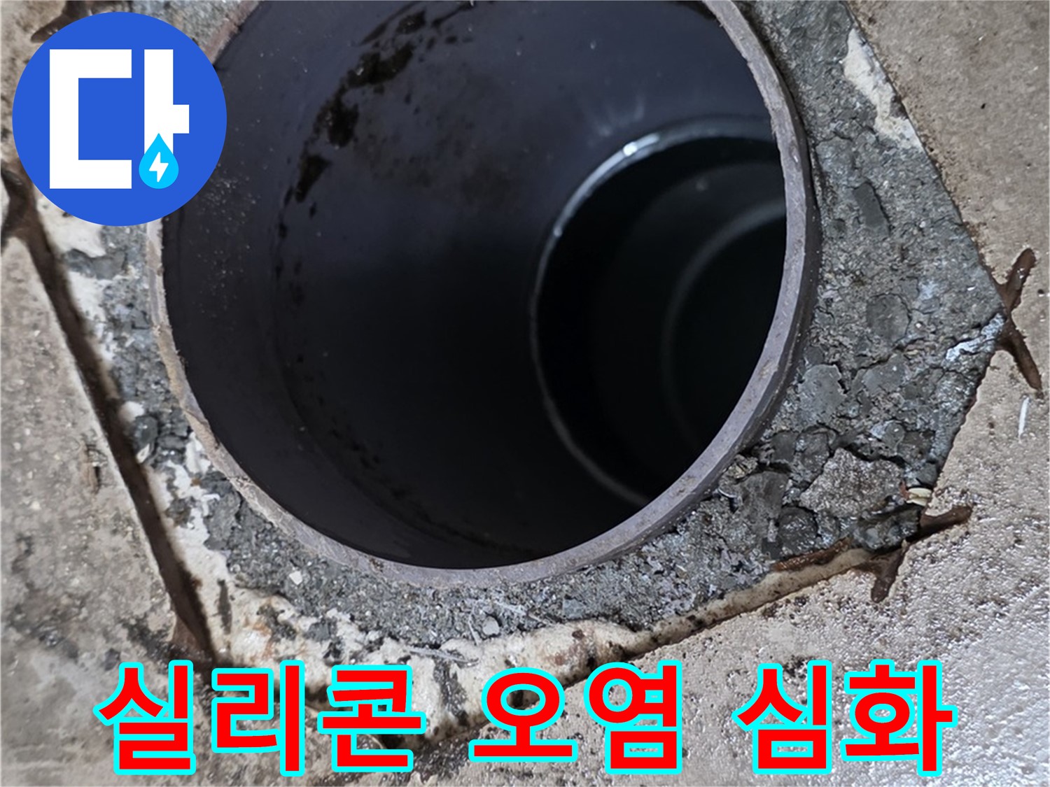 포천시 일동면 운악리 아파트 욕실 하수구 배관 연결 부위 - 실리콘 오염 심각