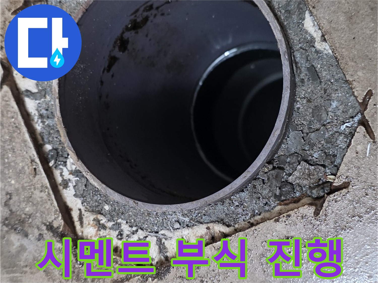 포천시 일동면 운악리 아파트 욕실 하수구 배관 주변 - 시멘트 부식 진행