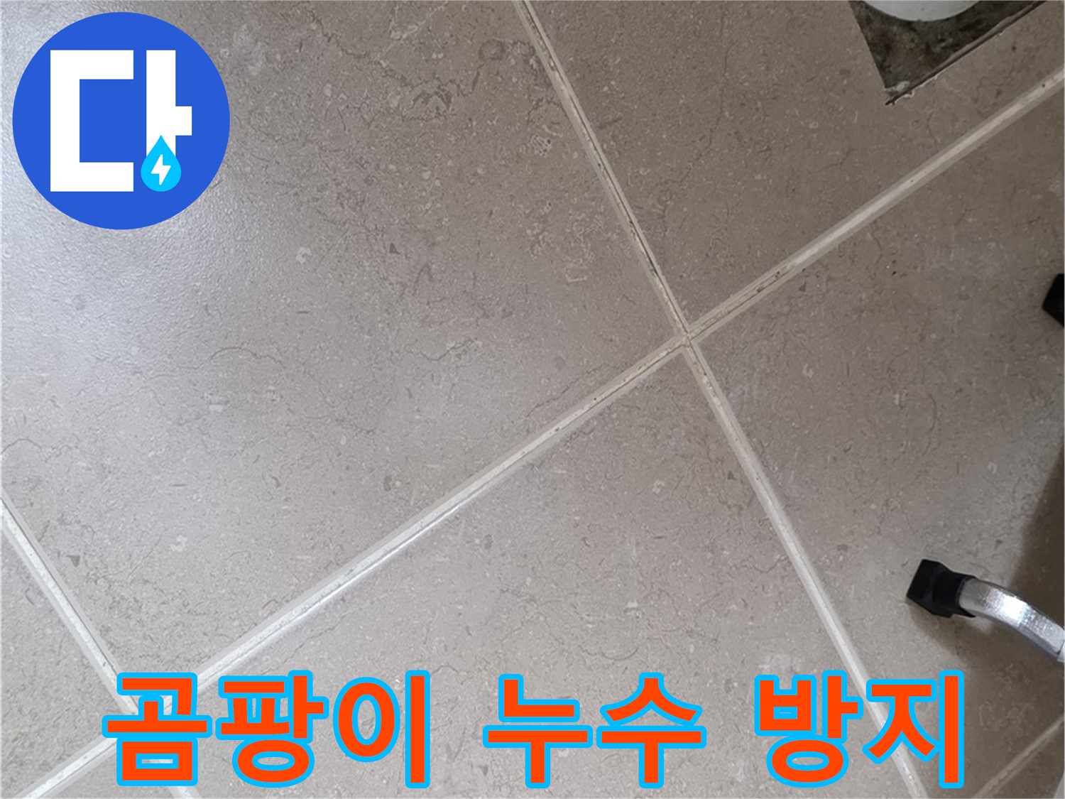 포천시 일동면 운악청계로 곰팡이 핀 욕실 - 누수부터 해결해야 곰팡이를 잡을 수 있습니다.