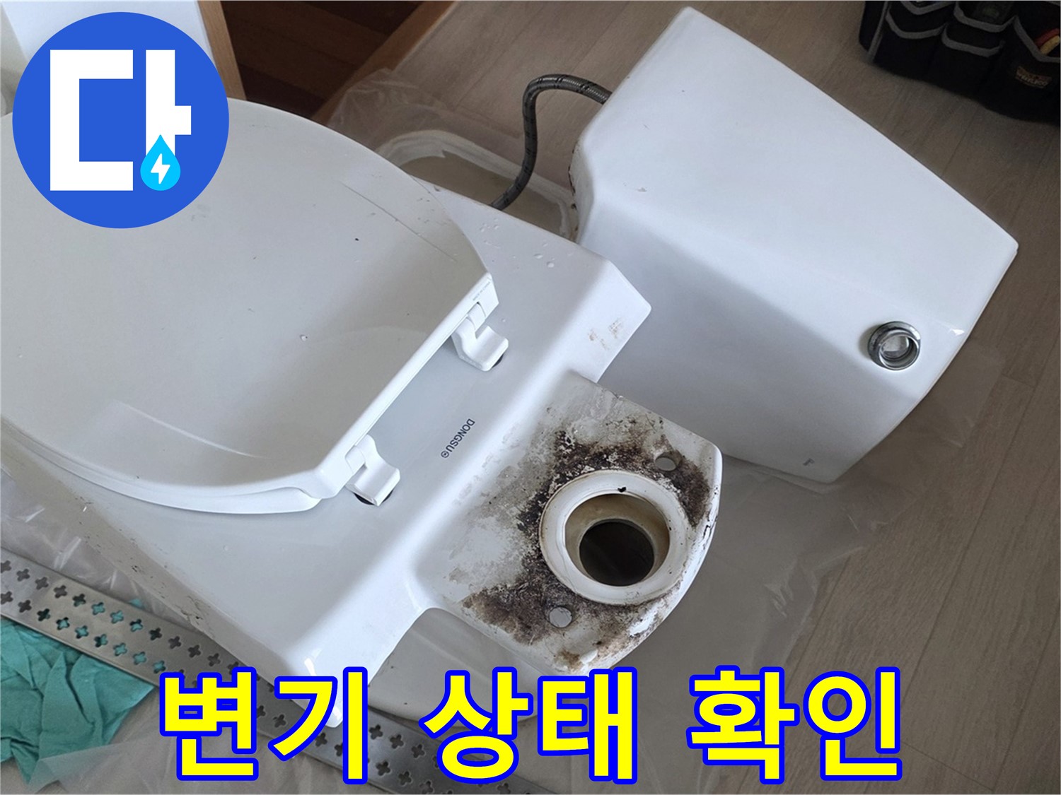 포천시 일동면 운악청계로 기산베스트빌 아파트 - 변기 누수 점검을 위한 변기 상태 확인