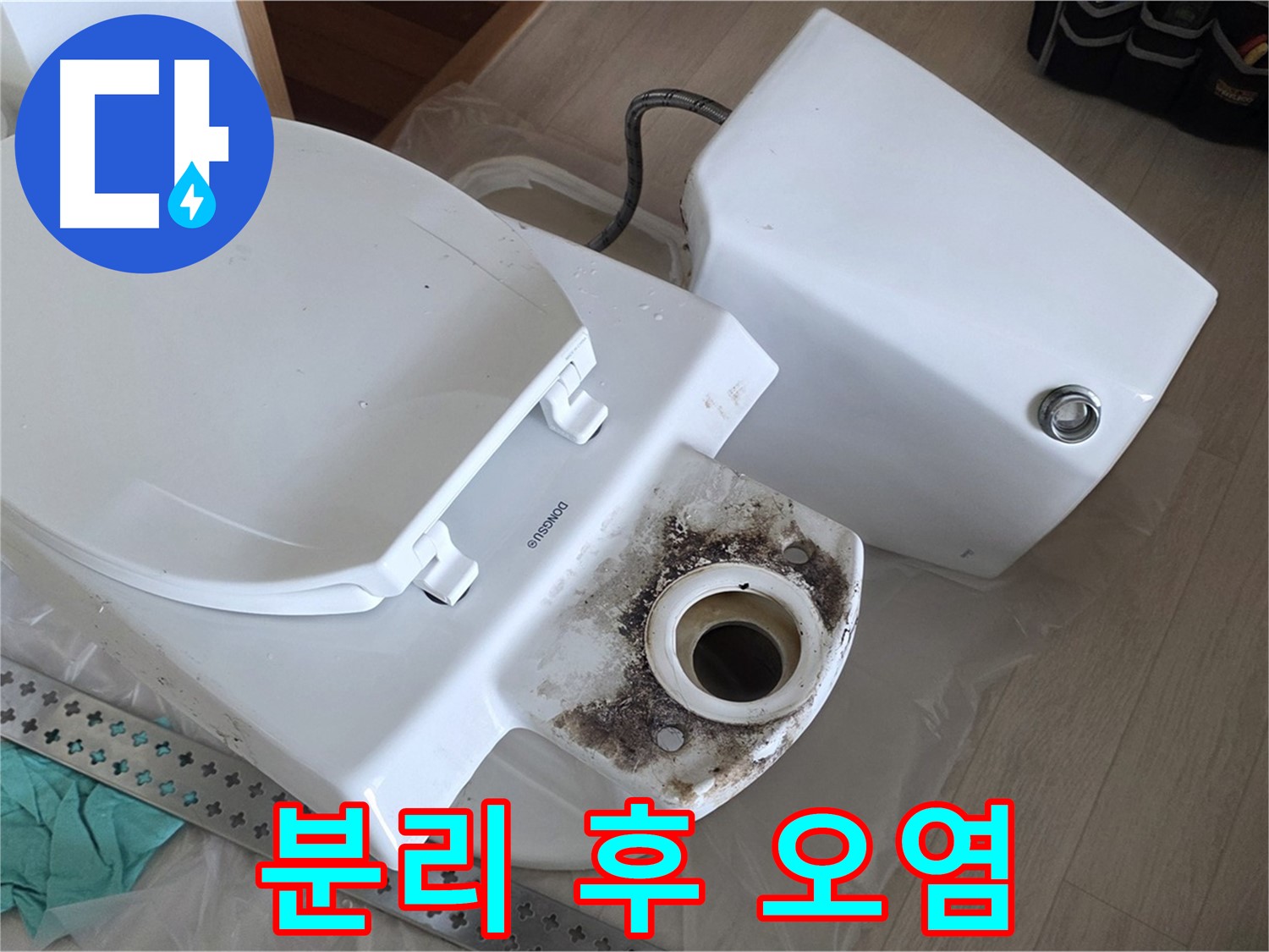 포천시 일동면 운악청계로 기산베스트빌 아파트 - 변기 분리 후 숨겨진 오염 상태 확인